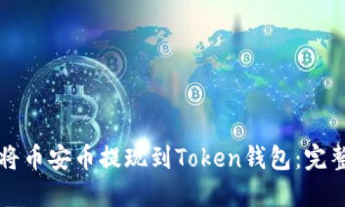 如何将币安币提现到Token钱包：完整指南