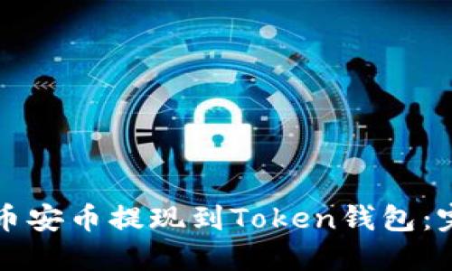 如何将币安币提现到Token钱包：完整指南