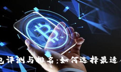 :
2023年TokenPocket钱包评测与排名：如何选择最适合你的数字资产管理工具