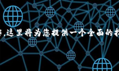 为了创建一个 Solana 钱包，您可以按照以下步骤进行操作。这里将为您提供一个全面的指南，涵盖 Solana 钱包的创建过程及相关问题的详细解答。

 如何创建 Solana 钱包：详细指南