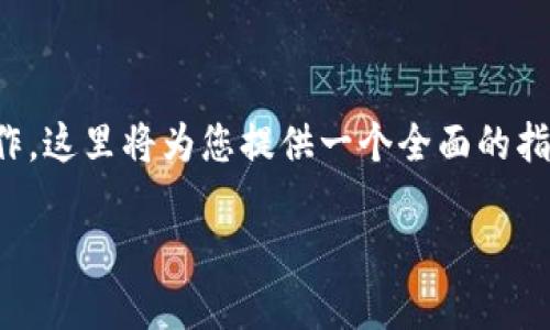 为了创建一个 Solana 钱包，您可以按照以下步骤进行操作。这里将为您提供一个全面的指南，涵盖 Solana 钱包的创建过程及相关问题的详细解答。

 如何创建 Solana 钱包：详细指南