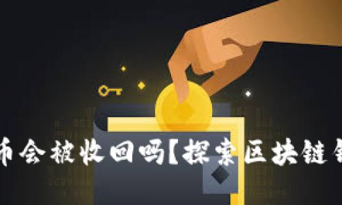 TPWallet收到的币会被收回吗？探索区块链钱包安全性与风险