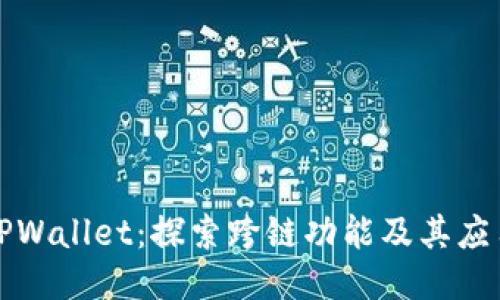 TPWallet：探索跨链功能及其应用
