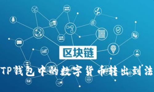 :如何将TP钱包中的数字货币转出到法定货币？