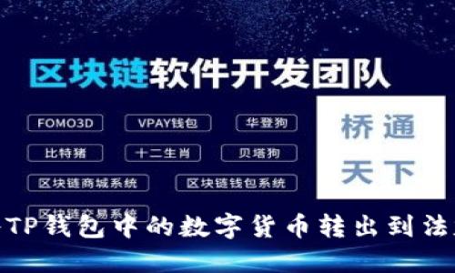 :如何将TP钱包中的数字货币转出到法定货币？