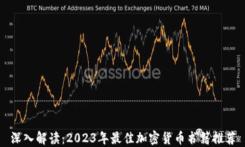 
深入解读：2023年最佳加密货币书籍推荐