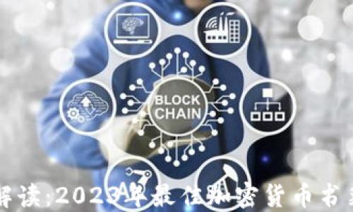 
深入解读：2023年最佳加密货币书籍推荐