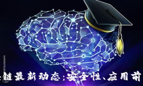   
航天信息区块链最新动态：安全性、应用前景与技术发展