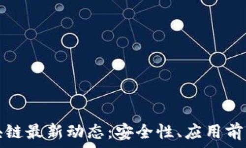   
航天信息区块链最新动态：安全性、应用前景与技术发展