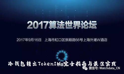 冷钱包转出TokenIM：完全指南与最佳实践