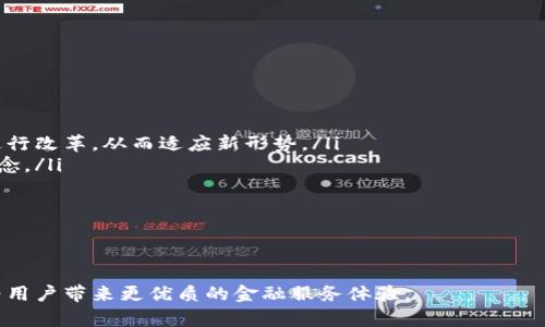   数字钱包升级：未来金融科技的革新之路 / 
 guanjianci 数字钱包, 升级, 金融科技, 未来支付 /guanjianci 

数字钱包，作为现代社会中不可或缺的支付工具，已经深深融入了我们的生活。从日常购物到网络支付，数字钱包为我们带来了极大的便利。然而，随着科技的不断进步，数字钱包也在不断升级，以满足用户日益增长的需求和期待。在这篇文章中，我们将详细探讨数字钱包的升级及其未来的发展方向。

数字钱包的定义及功能
数字钱包，也称电子钱包，是一种以电子方式存储和管理货币的工具。它通常通过手机应用或其他智能设备实现。用户可以将现金或银行卡信息储存在数字钱包中，使用时只需简单的点击或者扫码即可完成支付。除了基本的支付功能，数字钱包还增加了许多其他实用的功能，例如优惠券管理、账单支付、消费者习惯分析等等。

数字钱包升级的原因
数字钱包之所以需要升级，主要是为了应对市场竞争和用户需求的变化。首先，随着支付技术的发展，新的支付方式不断涌现，如二维码支付、NFC支付等，数字钱包必须不断升级以适应这些新技术。其次，用户对安全性、便利性和功能的要求日益提高，数字钱包需要提供更加安全的交易环境和丰富的功能组合。此外，法律法规的变化也促使数字钱包进行相应的调整和升级。

数字钱包升级的主要特点
数字钱包的升级通常表现为以下几个方面：
ul
    listrong安全性增强：/strong为了抵抗网络攻击和保障用户资金安全，数字钱包通过引入生物识别技术、双重验证等手段来提高安全性。/li
    listrong使用便捷性：/strong随着用户对便捷性的追求，数字钱包不断用户界面，使操作更加简单直观。/li
    listrong功能丰富化：/strong除了基本的付款功能，许多数字钱包开始整合打折优惠、积分管理、社交支付等多元化功能，以提升用户粘性。/li
    listrong跨平台支持：/strong越来越多的数字钱包开始支持不同操作系统与设备，让用户能在多种平台上无缝使用。/li
/ul

数字钱包的未来发展趋势
未来，数字钱包将朝着以下几个方向发展：
ul
    listrong去中心化：/strong随着区块链技术的发展，去中心化的数字钱包可能会成为趋势，使得用户能够更加掌控自己的资金。/li
    listrong智能合约的应用：/strong数字钱包将与区块链技术结合，利用智能合约实现自动化的交易和支付。/li
    listrong更多的金融服务：/strong数字钱包将不仅仅局限于支付，还会整合贷款、投资等更多的金融服务，让用户在一个平台上完成所有需求。/li
    listrong环境友好：/strong随着环保意识的增强，数字钱包未来可能会只采用绿色技术，实现可持续发展。/li
/ul

常见问题解答

h41. 数字钱包的安全性如何保障？/h4
安全性是数字钱包用户最关心的问题之一。对于数字钱包的安全措施，通常包括：
ul
    listrong生物识别技术：/strong许多数字钱包都实现了指纹识别或面部识别功能，用户需要通过这些生物特征来解锁钱包，达到防止他人非法使用的目的。/li
    listrong双重验证：/strong在相对大额交易时，数字钱包通常会要求用户进行双重验证，如发送短信验证码或通过邮件确认，以增加安全层级。/li
    listrong加密技术：/strong有效的数据加密方式是保障用户数据不被窃取的重要手段，通过复杂的加密算法，保护用户的资金和信息。例如采用AES加密算法等。/li
    listrong实时监控：/strong许多数字钱包服务商会对交易进行实时监控，出现异常情况时会第一时间通知用户并进行冻结处理。/li
/ul
要进一步提升个人数字钱包的安全性，用户也应定期更新密码，不连接公共Wi-Fi进行交易，并开启钱包的安全提醒功能。

h42. 如何选择适合自己的数字钱包？/h4
选择数字钱包时可以考虑从以下几个方面进行比较：
ul
    listrong使用频率：/strong如果你常常使用某种特定方式支付（如二维码支付），那么应该选择支持这种方式且方便的数字钱包。/li
    listrong安全性：/strong需重点关注数字钱包的安全性。选择那些知名品牌或有良好口碑的数字钱包产品，并根据用户评价及数据安全策略进行分析。/li
    listrong费用：/strong不同的数字钱包收取的手续费可能会有所不同，个人在选择时应仔细比较，选择费用合理的产品。/li
    listrong附加功能：/strong许多人选择数字钱包不仅仅是为了支付，还会考虑其他功能，比如账单支付、积分管理等，选择那些功能丰富、满足自身需求的数字钱包。/li
/ul
在选择过程可以多比较几款产品，并用户评价、社区反馈等作为参考，确保选择到最适合的数字钱包。

h43. 数字钱包的用户体验如何？/h4
数字钱包的用户体验是决定用户是否愿意继续使用的关键因素，体验可以从多个维度进行：
ul
    listrong简洁的界面：/strong用户界面的设计应，操作流畅，使用户可以快速找到所需的功能，减少操作时间。/li
    listrong一键支付：/strong为了提升支付效率，一些数字钱包引入一键支付的功能，让用户在购物时可以非常方便地完成交易。/li
    listrong智能助手：/strong引入智能语音助手或聊天机器人，为用户解答使用中遇到的问题，提高实用性和便捷性。/li
    listrong个性化设置：/strong允许用户根据自身习惯进行个性化设置，例如调整支付界面的主题色、快捷支付选项等，增加用户的归属感。/li
/ul
用户体验的最终能够促进用户活跃度和留存率，使数字钱包在竞争中脱颖而出。

h44. 数字钱包对传统金融模式的影响是什么？/h4
数字钱包的崛起对传统金融模式产生了深远的影响：
ul
    listrong支付方式的变革：/strong传统的现金支付逐渐被电子支付所取代，尤其是在年轻一代中，习惯使用数字钱包进行支付，这促使传统金融机构不得不进行改革，从而适应新形势。/li
    listrong金融包容性：/strong数字钱包能够为未能获得银行服务的用户提供便利，无论是偏远地区的居民还是低收入家庭，数字钱包都实现了普惠金融的理念。/li
    listrong成本效益：/strong和传统银行转账相比，数字钱包的交易费用通常更低，且处理速度更快，解决了用户在高峰期难以处理交易的问题。/li
    listrong数据驱动决策：/strong数字钱包收集的大量用户交易数据为金融机构进行市场分析、风控评估提供了依据，使得金融服务可以更加精准。/li
/ul
综上所述，数字钱包的出现不仅为用户提供了便利的新方式，同时也推动了整个金融行业的创新与改革。

综上所述，数字钱包的升级是一个复杂而持续的过程，涵盖了安全性、便捷性、功能性等多个方面。在未来，数字钱包将继续向着更加智能化、去中心化的方向发展，为用户带来更优质的金融服务体验。