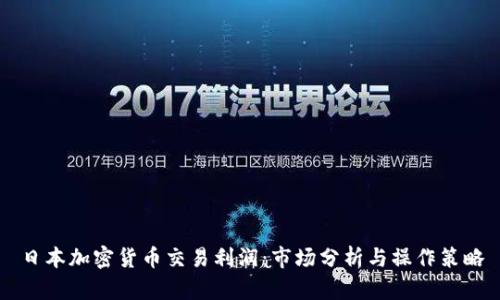 日本加密货币交易利润：市场分析与操作策略