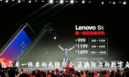 探索TPWallet身份钱包与单一账本的无缝结合：区块链上的数字身份与资产管理新模式