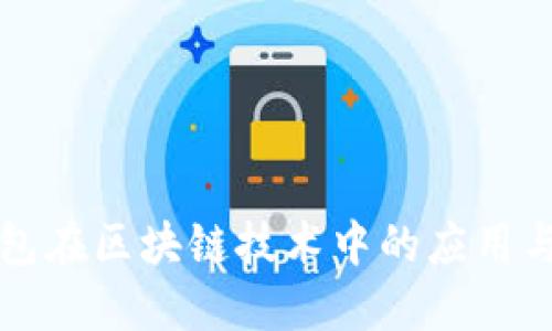 详解云钱包在区块链技术中的应用与未来发展