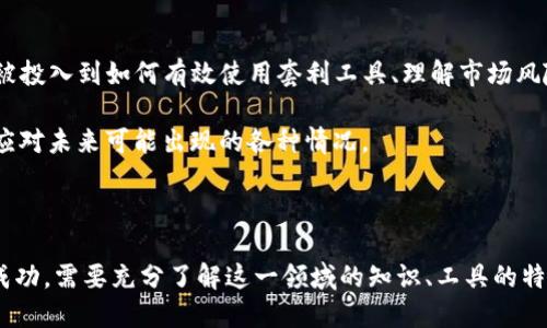   加密货币套利工具的全面解析与应用指南 / 

 guanjianci 加密货币, 套利工具, 数字货币交易, 自动化交易 /guanjianci 

---

# 加密货币套利工具的全面解析与应用指南

随着加密货币市场的迅速发展，越来越多的投资者开始关注这一领域。而套利交易，作为一种利用不同市场之间价格差异来获取利润的策略，日益成为资金运作的重要方式。在本文中，我们将深入探讨加密货币套利工具的种类、工作原理、优势与挑战，并提供一些实用的建议。

## 1. 什么是加密货币套利？

加密货币套利是一种交易策略，指的是在不同交易平台之间利用价格差异来进行买卖，以获得利润。例如，当某种加密货币在交易所A的价格低于交易所B时，交易者可以先在A购入该货币，然后在B出售，从而实现套利收益。

## 2. 加密货币套利工具的种类

### 2.1 手动套利工具

手动套利工具通常是指那些依赖于用户手动操作的交易系统。投资者需要实时监控不同平台的价格变化，并做出快速反应。这类工具的优点在于灵活性，用户能够根据市场情况及时调整策略。

### 2.2 自动化套利工具

自动化套利工具则通过编程来实现套利策略。它们可以持续监测市场价格变化，并在发现套利机会时自动执行交易。这类工具的优势在于能够在瞬息万变的市场中迅速反应，减少了人为操作可能带来的延迟与错误。

### 2.3 网格套利工具

网格套利工具通常用于在一定价格区间内设定多个买卖订单，借助价格波动实现盈利。这种工具需要投资者指定网格范围与间隔，一旦价格达到设定条件，即可自动执行交易。

### 2.4 策略套利工具

策略套利工具则是针对特定的套利策略而设计的。这类工具通常提供多种套利策略的选择，如三角套利、跨交易所套利等，用户可以根据自己的需求选择合适的策略进行交易。

## 3. 使用加密货币套利工具的优势

### 3.1 高效率

使用自动化套利工具能够极大提高交易的效率。这些工具能够在短时间内完成大量交易，捕捉到更多的套利机会。

### 3.2 低风险

套利交易相对于其他交易策略风险较低。因为套利交易是基于价格差异，当使用合适的工具时，投资者能够规避市场的剧烈波动带来的风险。

### 3.3 可预测的收益

通过合理的策略，套利交易能够提供较为稳定的收益。虽然收益可能不如投机交易高，但相对而言更为稳定。

## 4. 加密货币套利的挑战

### 4.1 交易费用

在不同交易所之间进行交易必然会涉及到手续费问题。如果交易费用高于套利收益，则套利交易就失去了意义。因此选取合适的交易所与工具，降低交易成本至关重要。

### 4.2 延迟与滑点

在快速波动的市场中，网络延迟和滑点都会影响套利交易的效果。在使用自动化工具时，要特别注意这些因素，确保系统的稳定性与高速性。

### 4.3 法规风险

不同国家和地区对加密货币的监管政策各异，投资者在进行套利交易时需了解当地法规，以避免不必要的法律风险。

---

## 可能相关的问题

### 问题一：如何选择合适的加密货币套利工具？

#### 答：选择合适的加密货币套利工具涉及多个方面，如何确保工具的性能、用户体验以及安全性等都是我们需要考虑的重要因素。

1. **性能与稳定性**
   - 在选择自动化工具时，务必查看工具的历史性能和用户评价。好的工具应该具有快速反应的能力，尤其是在市场波动剧烈时。此外，工具的稳定性同样重要，频繁崩溃的工具会错失宝贵交易机会。

2. **用户体验**
   - 一个好的套利工具应友好易用，用户应能够轻松设置个人交易策略。通过体验平台的用户界面，判断其易用性可以帮助我们更高效地进行交易。

3. **安全性**
   - 在选择套利工具时，安全性是个不容忽视的因素。确保工具的开发商信誉良好，且具备合理的隐私保护措施，以防止用户资金与数据的泄露。

4. **费用结构**
   - 不同工具的费用结构各异，包括交易手续费、提现费用等。理性选择适合自己的套利工具，能够提高整体获利能力。

5. **市场支持**
   - 一些套利工具可能支持的市场有限。在选择工具时，确保其可以覆盖您打算参与的主要交易所，以避免因市场选择限制套利机会的情况。

### 问题二：加密货币套利是否适合新手？

#### 答：加密货币套利对于新手的适应性是有所限制的。尽管套利交易的风险相对较低，但仍需具备一定的市场知识与分析能力。

1. **基础知识**
   - 新手需要对加密货币市场的基本运作方式有一定的了解。这包括交易所的选择、价格模式的分析、各类交易策略的应用等。若不具备基知识，新手可能在交易中迷失。

2. **市场洞察**
   - 了解市场波动及其背后的因素，对于新手在如何选择套利机会十分关键。套利并不是简单的买入卖出，还需及时分析信息，寻找更具潜力的套利机会。

3. **工具的使用**
   - 对于新手来说，使用自动化套利工具确实可以降低操作的复杂性。然而，操作这些工具同样需要时间和经验积累。初期建议在模拟账户上进行练习，以熟悉套利流程与工具。

4. **风险管理**
   - 新手也需要学习风险管理的技巧，包括如何设定止损与止盈等，避免在交易过程中因操作失误而导致的资金损失。

总之，虽然加密货币套利可以为新手提供一个相对较低风险的交易方式，但充分的准备与学习是成功的必须条件。

### 问题三：常见的加密货币套利策略有哪些？

#### 答：在加密货币交易中，常见的套利策略主要包括几种，本文将逐一介绍。

1. **跨交易所套利**
   - 跨交易所套利是最常见的套利方式之一。通过在一个交易所买入加密货币，并在另一个交易所出售从而实现盈利。这种策略通常依赖于主动监测不同交易所之间的价格差异。然而，由于交易手续费及转账时间的限制，市场并非总是能保持稳定的价差。

2. **三角套利**
   - 三角套利涉及在一个交易所内，通过三种不同的加密货币进行交易以获取收益。例如，利用A币、B币与C币之间的汇率差异进行套利，通过不断买卖以获取利润。这种方式需要在相同交易所内完成交易，减少手续费和转账时间。

3. **统计套利**
   - 统计套利是一种基于数学模型，用于捕捉市场中潜在价格失衡的策略。交易者通过对市场行为的统计分析，识别被低估或高估的加密货币，并相应进行交易。

4. **期货套利**
   - 这个策略涉及期货合约与现货市场之间的价格差异。交易者可以在现货市场买入加密货币的同时，做空相应的期货合约，借此锁定利益。期货套利的前提是投资者能够有效预测价格波动，并管理风险。

了解这些常见的套利策略，可以帮助投资者在市场中找到适合自己的交易方式，提高盈利机会。

### 问题四：加密货币套利工具的未来发展前景如何？

#### 答：加密货币套利工具的未来发展前景受到多个因素的影响，包括市场需求、技术进步与法规环境等。

1. **市场需求**
   - 随着更多人在加密货币市场中的参与，套利的需求将持续增加。当市场活跃度提高，价格波动加大时，套利机会亦会随之增多，这对套利工具的需求将产生直接影响。

2. **技术进步**
   - 随着区块链技术和交易系统的不断进步，套利工具将迎来更多的创新。未来可能会出现更高效、智能的套利工具，使用人工智能与大数据分析技术，帮助交易者更快速地识别套利机会。

3. **风险与合规性**
   - 在未来，随着各国对加密货币市场监管的加强，套利工具也可能需要不断调整以适应新的合规要求。此外，风险管理技术的提升将能更好地保护投资者的资产。

4. **用户教育**
   - 随着加密货币市场的成熟，投资者在使用套利工具时的教育和指导将日益重要。在未来，更多的教育资源将被投入到如何有效使用套利工具、理解市场风险与机制等方面。

总结来看，加密货币套利工具的未来发展仍将充满机遇，但也伴随着挑战。投资者需要不断学习、适应市场变化，以应对未来可能出现的各种情况。

--- 

通过以上的探讨，我们可以看到加密货币套利工具在未来将扮演越来越重要的角色。而投资者要想在这个市场中成功，需要充分了解这一领域的知识、工具的特点，提高自身的交易技能与风险管理能力。