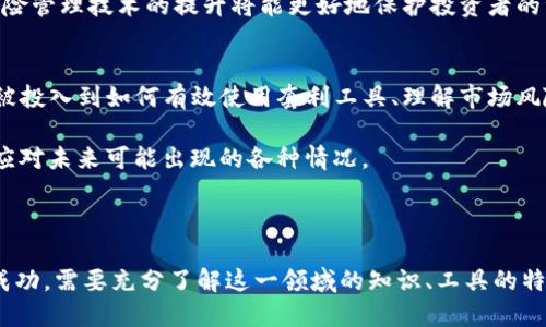   加密货币套利工具的全面解析与应用指南 / 

 guanjianci 加密货币, 套利工具, 数字货币交易, 自动化交易 /guanjianci 

---

# 加密货币套利工具的全面解析与应用指南

随着加密货币市场的迅速发展，越来越多的投资者开始关注这一领域。而套利交易，作为一种利用不同市场之间价格差异来获取利润的策略，日益成为资金运作的重要方式。在本文中，我们将深入探讨加密货币套利工具的种类、工作原理、优势与挑战，并提供一些实用的建议。

## 1. 什么是加密货币套利？

加密货币套利是一种交易策略，指的是在不同交易平台之间利用价格差异来进行买卖，以获得利润。例如，当某种加密货币在交易所A的价格低于交易所B时，交易者可以先在A购入该货币，然后在B出售，从而实现套利收益。

## 2. 加密货币套利工具的种类

### 2.1 手动套利工具

手动套利工具通常是指那些依赖于用户手动操作的交易系统。投资者需要实时监控不同平台的价格变化，并做出快速反应。这类工具的优点在于灵活性，用户能够根据市场情况及时调整策略。

### 2.2 自动化套利工具

自动化套利工具则通过编程来实现套利策略。它们可以持续监测市场价格变化，并在发现套利机会时自动执行交易。这类工具的优势在于能够在瞬息万变的市场中迅速反应，减少了人为操作可能带来的延迟与错误。

### 2.3 网格套利工具

网格套利工具通常用于在一定价格区间内设定多个买卖订单，借助价格波动实现盈利。这种工具需要投资者指定网格范围与间隔，一旦价格达到设定条件，即可自动执行交易。

### 2.4 策略套利工具

策略套利工具则是针对特定的套利策略而设计的。这类工具通常提供多种套利策略的选择，如三角套利、跨交易所套利等，用户可以根据自己的需求选择合适的策略进行交易。

## 3. 使用加密货币套利工具的优势

### 3.1 高效率

使用自动化套利工具能够极大提高交易的效率。这些工具能够在短时间内完成大量交易，捕捉到更多的套利机会。

### 3.2 低风险

套利交易相对于其他交易策略风险较低。因为套利交易是基于价格差异，当使用合适的工具时，投资者能够规避市场的剧烈波动带来的风险。

### 3.3 可预测的收益

通过合理的策略，套利交易能够提供较为稳定的收益。虽然收益可能不如投机交易高，但相对而言更为稳定。

## 4. 加密货币套利的挑战

### 4.1 交易费用

在不同交易所之间进行交易必然会涉及到手续费问题。如果交易费用高于套利收益，则套利交易就失去了意义。因此选取合适的交易所与工具，降低交易成本至关重要。

### 4.2 延迟与滑点

在快速波动的市场中，网络延迟和滑点都会影响套利交易的效果。在使用自动化工具时，要特别注意这些因素，确保系统的稳定性与高速性。

### 4.3 法规风险

不同国家和地区对加密货币的监管政策各异，投资者在进行套利交易时需了解当地法规，以避免不必要的法律风险。

---

## 可能相关的问题

### 问题一：如何选择合适的加密货币套利工具？

#### 答：选择合适的加密货币套利工具涉及多个方面，如何确保工具的性能、用户体验以及安全性等都是我们需要考虑的重要因素。

1. **性能与稳定性**
   - 在选择自动化工具时，务必查看工具的历史性能和用户评价。好的工具应该具有快速反应的能力，尤其是在市场波动剧烈时。此外，工具的稳定性同样重要，频繁崩溃的工具会错失宝贵交易机会。

2. **用户体验**
   - 一个好的套利工具应友好易用，用户应能够轻松设置个人交易策略。通过体验平台的用户界面，判断其易用性可以帮助我们更高效地进行交易。

3. **安全性**
   - 在选择套利工具时，安全性是个不容忽视的因素。确保工具的开发商信誉良好，且具备合理的隐私保护措施，以防止用户资金与数据的泄露。

4. **费用结构**
   - 不同工具的费用结构各异，包括交易手续费、提现费用等。理性选择适合自己的套利工具，能够提高整体获利能力。

5. **市场支持**
   - 一些套利工具可能支持的市场有限。在选择工具时，确保其可以覆盖您打算参与的主要交易所，以避免因市场选择限制套利机会的情况。

### 问题二：加密货币套利是否适合新手？

#### 答：加密货币套利对于新手的适应性是有所限制的。尽管套利交易的风险相对较低，但仍需具备一定的市场知识与分析能力。

1. **基础知识**
   - 新手需要对加密货币市场的基本运作方式有一定的了解。这包括交易所的选择、价格模式的分析、各类交易策略的应用等。若不具备基知识，新手可能在交易中迷失。

2. **市场洞察**
   - 了解市场波动及其背后的因素，对于新手在如何选择套利机会十分关键。套利并不是简单的买入卖出，还需及时分析信息，寻找更具潜力的套利机会。

3. **工具的使用**
   - 对于新手来说，使用自动化套利工具确实可以降低操作的复杂性。然而，操作这些工具同样需要时间和经验积累。初期建议在模拟账户上进行练习，以熟悉套利流程与工具。

4. **风险管理**
   - 新手也需要学习风险管理的技巧，包括如何设定止损与止盈等，避免在交易过程中因操作失误而导致的资金损失。

总之，虽然加密货币套利可以为新手提供一个相对较低风险的交易方式，但充分的准备与学习是成功的必须条件。

### 问题三：常见的加密货币套利策略有哪些？

#### 答：在加密货币交易中，常见的套利策略主要包括几种，本文将逐一介绍。

1. **跨交易所套利**
   - 跨交易所套利是最常见的套利方式之一。通过在一个交易所买入加密货币，并在另一个交易所出售从而实现盈利。这种策略通常依赖于主动监测不同交易所之间的价格差异。然而，由于交易手续费及转账时间的限制，市场并非总是能保持稳定的价差。

2. **三角套利**
   - 三角套利涉及在一个交易所内，通过三种不同的加密货币进行交易以获取收益。例如，利用A币、B币与C币之间的汇率差异进行套利，通过不断买卖以获取利润。这种方式需要在相同交易所内完成交易，减少手续费和转账时间。

3. **统计套利**
   - 统计套利是一种基于数学模型，用于捕捉市场中潜在价格失衡的策略。交易者通过对市场行为的统计分析，识别被低估或高估的加密货币，并相应进行交易。

4. **期货套利**
   - 这个策略涉及期货合约与现货市场之间的价格差异。交易者可以在现货市场买入加密货币的同时，做空相应的期货合约，借此锁定利益。期货套利的前提是投资者能够有效预测价格波动，并管理风险。

了解这些常见的套利策略，可以帮助投资者在市场中找到适合自己的交易方式，提高盈利机会。

### 问题四：加密货币套利工具的未来发展前景如何？

#### 答：加密货币套利工具的未来发展前景受到多个因素的影响，包括市场需求、技术进步与法规环境等。

1. **市场需求**
   - 随着更多人在加密货币市场中的参与，套利的需求将持续增加。当市场活跃度提高，价格波动加大时，套利机会亦会随之增多，这对套利工具的需求将产生直接影响。

2. **技术进步**
   - 随着区块链技术和交易系统的不断进步，套利工具将迎来更多的创新。未来可能会出现更高效、智能的套利工具，使用人工智能与大数据分析技术，帮助交易者更快速地识别套利机会。

3. **风险与合规性**
   - 在未来，随着各国对加密货币市场监管的加强，套利工具也可能需要不断调整以适应新的合规要求。此外，风险管理技术的提升将能更好地保护投资者的资产。

4. **用户教育**
   - 随着加密货币市场的成熟，投资者在使用套利工具时的教育和指导将日益重要。在未来，更多的教育资源将被投入到如何有效使用套利工具、理解市场风险与机制等方面。

总结来看，加密货币套利工具的未来发展仍将充满机遇，但也伴随着挑战。投资者需要不断学习、适应市场变化，以应对未来可能出现的各种情况。

--- 

通过以上的探讨，我们可以看到加密货币套利工具在未来将扮演越来越重要的角色。而投资者要想在这个市场中成功，需要充分了解这一领域的知识、工具的特点，提高自身的交易技能与风险管理能力。