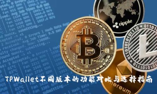 TPWallet不同版本的功能对比与选择指南