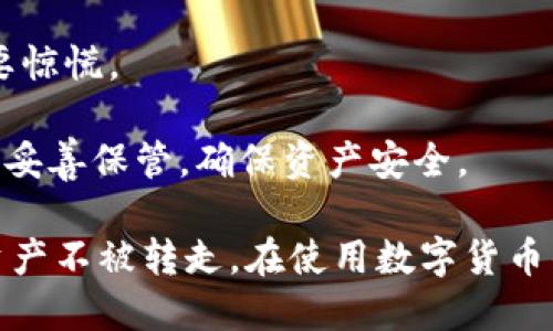   TPWallet安全指南：如何防止币被转走 / 
 guanjianci TPWallet, 钱包安全, 加密货币, 防盗技巧 /guanjianci 

随着加密货币的普及和交易的增多，安全问题愈发凸显。TPWallet作为一款备受欢迎的数字货币钱包，用户在使用过程中经常会面临币被转走的风险。本篇文章将深入探讨TPWallet的安全性，如何保护您的资产，以及常见的防盗技巧，确保您在使用这一钱包时能够更安全、便捷。

TPWallet简介
TPWallet是一款支持多种加密货币的数字资产管理工具，致力于为用户提供便捷、安全的资产存储和交易体验。它整合了多种功能，包括资产管理、交易服务和钱包备份等，受到广泛青睐。然而，任何数字资产管理工具都可能面临安全隐患，TPWallet也不例外。
在使用TPWallet时，用户需要了解一些基本的安全知识，选择合适的安全设置，定期检测账户安全，以最大限度地保护自己的资产。

如何防止币被转走
为了防止币被转走，用户应采取可靠的安全措施。首先，确保您的设备和网络环境的安全，避免在公共网络下进行交易。
其次，开启TPWallet的双重身份验证（2FA），这是一种有效的保护机制，即使密码被盗，也不易导致资产的丢失。确保在设置2FA时，使用一个安全的、可靠性高的验证方式。
最后，定期更新TPWallet的应用程序，及时安装安全补丁，把握最新的安全动态，以防止被攻击。

造成币被转走的常见原因
币被转走的原因各异，主要包括以下几种：账号密码泄露、钓鱼网站侵害、恶意软件感染、以及设备安全事故等。
账号密码泄露是用户最常遇到的安全问题。为了确保账户安全，用户应选择强密码，避免在多个平台上使用相同的密码。定期更换密码也是一个良好的习惯。
钓鱼网站是由于用户在安全意识不强的情况下，误入了伪装成TPWallet的恶意网站。用户在每次访问TPWallet时，都应仔细检查网址是否正确，确保在官方网站进行交易。
恶意软件感染也有可能导致钱包资产的丢失。用户应定期对设备进行病毒扫描，使用最新的防病毒软件，以确保设备没有被恶意软件入侵。
设备安全事故指的是设备遗失或被盗，导致钱包内的资产被转走。用户在使用TPWallet时，应妥善保管自己的设备，防止丢失。

用户常见问题解答

1. TPWallet的安全性如何评估？
评估TPWallet的安全性，可以从多个方面入手：加密技术、私钥管理、用户反馈和第三方评测等。
首先，加密技术是保障数字货币安全的重要基础。TPWallet采用行业领先的加密算法，确保用户数据和交易信息不被窃取。
其次，私钥管理至关重要。TPWallet允许用户对私钥进行完全控制，用户可以选择将私钥保存在安全的离线环境中，提升安全性。待提升安全性。
此外，用户的反馈也是了解TPWallet安全性的窗口。通过查阅用户的使用体验，以及在互联网和社交媒体上的讨论，可以获得对钱包安全性的深入了解。
最后，第三方评测机构对TPWallet的安全性进行评估也是一个很好的参考依据，用户可以通过查阅相关报告，了解到TPWallet在业内的安全标准。

2. 如果发现币被转走，应该如何处理？
如果您发现自己的TPWallet账户内币被转走，应该立即采取措施，保障剩余资产的安全。首先，尝试迅速冻结或关闭钱包。
然后，联系TPWallet的客服，报告被盗情况，并提供相关证据，以便他们对账户进行进一步的调查。
再者，检查设备是否感染病毒，并进行全盘扫描，确保没有恶意软件在背后作祟。
最后，用户应该在安全的环境中更改密码，并开启双重身份验证，以防止之后再次被攻击。

3. TPWallet是否支持冷钱包和热钱包？
TPWallet支持多种钱包类型，包括冷钱包和热钱包。冷钱包通常用于长期存储资产，相对较为安全，防止在线攻击。用户可以选择将大部分资产存储在冷钱包中，同时在热钱包中保持少量资金以便日常交易。
热钱包方便快捷，适合频繁交易的用户，虽然风险较高，但通过合理使用和安全措施，用户仍然可以降低损失的可能性。
在使用TPWallet时，用户需要根据自己的交易需求，灵活选择冷钱包和热钱包的使用比例，确保资产安全的同时，保持便捷周转。

4. 如何选择安全的加密交易平台？
选择安全的加密交易平台至关重要，用户可以从以下几个方面进行评估。
第一，确认平台的资质和合规性。合法的交易平台一般会在官网上公示其运营许可证信息。只有经过合法合规的交易平台，才能提供更为全面的安全保障。
第二，查看平台的用户反馈与评价。通过查阅社交媒体、论坛等平台的用户评论，可以获取对这个交易平台的真实评价，了解用户的使用体验，避免选择到潜在不安全的平台。
第三，关注平台提供的安全机制，如双重身份验证、冷存储等。保障资产安全的措施，越多越好，用户应选择那些安全防护措施完善的平台。

5. 如果我丢失了TPWallet的恢复助记词，该怎么办？
恢复助记词是恢复钱包的重要凭证，一旦丢失，恢复资产将会变得极为困难。如果您不幸丢失了助记词，首先要保持冷静，不要惊慌。
尝试回忆或查找以前的记录，看看是否有备份助记词的习惯，有些用户会将助记词保存在纸质文件或密码管理器中。
如果真的无法找到助记词，那么很可能您将无法再访问该钱包中的资产。建议用户在今后的使用过程中，务必备份助记词，并妥善保管，确保资产安全。

总之，TPWallet带来了便捷的数字货币使用体验，但用户应时刻保持警惕，采取有效的安全措施，以最大限度地保护自己的资产不被转走。在使用数字货币的过程中，安全永远是第一位的。