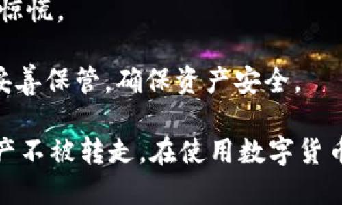   TPWallet安全指南：如何防止币被转走 / 
 guanjianci TPWallet, 钱包安全, 加密货币, 防盗技巧 /guanjianci 

随着加密货币的普及和交易的增多，安全问题愈发凸显。TPWallet作为一款备受欢迎的数字货币钱包，用户在使用过程中经常会面临币被转走的风险。本篇文章将深入探讨TPWallet的安全性，如何保护您的资产，以及常见的防盗技巧，确保您在使用这一钱包时能够更安全、便捷。

TPWallet简介
TPWallet是一款支持多种加密货币的数字资产管理工具，致力于为用户提供便捷、安全的资产存储和交易体验。它整合了多种功能，包括资产管理、交易服务和钱包备份等，受到广泛青睐。然而，任何数字资产管理工具都可能面临安全隐患，TPWallet也不例外。
在使用TPWallet时，用户需要了解一些基本的安全知识，选择合适的安全设置，定期检测账户安全，以最大限度地保护自己的资产。

如何防止币被转走
为了防止币被转走，用户应采取可靠的安全措施。首先，确保您的设备和网络环境的安全，避免在公共网络下进行交易。
其次，开启TPWallet的双重身份验证（2FA），这是一种有效的保护机制，即使密码被盗，也不易导致资产的丢失。确保在设置2FA时，使用一个安全的、可靠性高的验证方式。
最后，定期更新TPWallet的应用程序，及时安装安全补丁，把握最新的安全动态，以防止被攻击。

造成币被转走的常见原因
币被转走的原因各异，主要包括以下几种：账号密码泄露、钓鱼网站侵害、恶意软件感染、以及设备安全事故等。
账号密码泄露是用户最常遇到的安全问题。为了确保账户安全，用户应选择强密码，避免在多个平台上使用相同的密码。定期更换密码也是一个良好的习惯。
钓鱼网站是由于用户在安全意识不强的情况下，误入了伪装成TPWallet的恶意网站。用户在每次访问TPWallet时，都应仔细检查网址是否正确，确保在官方网站进行交易。
恶意软件感染也有可能导致钱包资产的丢失。用户应定期对设备进行病毒扫描，使用最新的防病毒软件，以确保设备没有被恶意软件入侵。
设备安全事故指的是设备遗失或被盗，导致钱包内的资产被转走。用户在使用TPWallet时，应妥善保管自己的设备，防止丢失。

用户常见问题解答

1. TPWallet的安全性如何评估？
评估TPWallet的安全性，可以从多个方面入手：加密技术、私钥管理、用户反馈和第三方评测等。
首先，加密技术是保障数字货币安全的重要基础。TPWallet采用行业领先的加密算法，确保用户数据和交易信息不被窃取。
其次，私钥管理至关重要。TPWallet允许用户对私钥进行完全控制，用户可以选择将私钥保存在安全的离线环境中，提升安全性。待提升安全性。
此外，用户的反馈也是了解TPWallet安全性的窗口。通过查阅用户的使用体验，以及在互联网和社交媒体上的讨论，可以获得对钱包安全性的深入了解。
最后，第三方评测机构对TPWallet的安全性进行评估也是一个很好的参考依据，用户可以通过查阅相关报告，了解到TPWallet在业内的安全标准。

2. 如果发现币被转走，应该如何处理？
如果您发现自己的TPWallet账户内币被转走，应该立即采取措施，保障剩余资产的安全。首先，尝试迅速冻结或关闭钱包。
然后，联系TPWallet的客服，报告被盗情况，并提供相关证据，以便他们对账户进行进一步的调查。
再者，检查设备是否感染病毒，并进行全盘扫描，确保没有恶意软件在背后作祟。
最后，用户应该在安全的环境中更改密码，并开启双重身份验证，以防止之后再次被攻击。

3. TPWallet是否支持冷钱包和热钱包？
TPWallet支持多种钱包类型，包括冷钱包和热钱包。冷钱包通常用于长期存储资产，相对较为安全，防止在线攻击。用户可以选择将大部分资产存储在冷钱包中，同时在热钱包中保持少量资金以便日常交易。
热钱包方便快捷，适合频繁交易的用户，虽然风险较高，但通过合理使用和安全措施，用户仍然可以降低损失的可能性。
在使用TPWallet时，用户需要根据自己的交易需求，灵活选择冷钱包和热钱包的使用比例，确保资产安全的同时，保持便捷周转。

4. 如何选择安全的加密交易平台？
选择安全的加密交易平台至关重要，用户可以从以下几个方面进行评估。
第一，确认平台的资质和合规性。合法的交易平台一般会在官网上公示其运营许可证信息。只有经过合法合规的交易平台，才能提供更为全面的安全保障。
第二，查看平台的用户反馈与评价。通过查阅社交媒体、论坛等平台的用户评论，可以获取对这个交易平台的真实评价，了解用户的使用体验，避免选择到潜在不安全的平台。
第三，关注平台提供的安全机制，如双重身份验证、冷存储等。保障资产安全的措施，越多越好，用户应选择那些安全防护措施完善的平台。

5. 如果我丢失了TPWallet的恢复助记词，该怎么办？
恢复助记词是恢复钱包的重要凭证，一旦丢失，恢复资产将会变得极为困难。如果您不幸丢失了助记词，首先要保持冷静，不要惊慌。
尝试回忆或查找以前的记录，看看是否有备份助记词的习惯，有些用户会将助记词保存在纸质文件或密码管理器中。
如果真的无法找到助记词，那么很可能您将无法再访问该钱包中的资产。建议用户在今后的使用过程中，务必备份助记词，并妥善保管，确保资产安全。

总之，TPWallet带来了便捷的数字货币使用体验，但用户应时刻保持警惕，采取有效的安全措施，以最大限度地保护自己的资产不被转走。在使用数字货币的过程中，安全永远是第一位的。