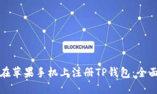 如何在苹果手机上注册TP钱包：全面指南