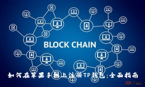 如何在苹果手机上注册TP钱包：全面指南