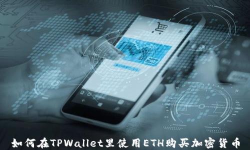 
如何在TPWallet里使用ETH购买加密货币
