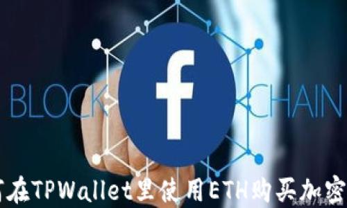 
如何在TPWallet里使用ETH购买加密货币