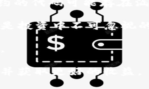 如何通过tpWallet购买ShibaSwap币的详细指南/  
tpWallet, ShibaSwap, 加密货币/guanjianci  

随着加密货币的流行，越来越多的人希望了解如何购买不同的代币。ShibaSwap作为一种备受欢迎的去中心化交易平台，吸引了众多投资者的关注。本文将详细介绍如何通过tpWallet购买ShibaSwap币。除了购买方法，我们还将深入探讨相关的常见问题，以帮助进一步提高你的知识水平和投资信心。  

tpWallet简介  
tpWallet是一款手机端加密货币钱包，支持多种数字资产的存储和交易。这款钱包以其用户友好的界面和强大的功能而受到用户的欢迎。tpWallet允许用户方便地管理不同种类的加密资产，并支持DApp（去中心化应用）的访问，用户可以直接在钱包中进行交易，无需转移到其它平台。  

ShibaSwap简介  
ShibaSwap是基于以太坊的去中心化交易所，提供用户流动性挖矿、兑换和其它DeFi（去中心化金融）功能。作为Shiba Inu生态系统的一部分，ShibaSwap致力于为用户提供安全且快速的交易体验。用户可以通过提供流动性来获得奖励，进一步推动资产的增值。ShibaSwap还支持多种代币的交易，使其成为全球加密货币交易的人气选择之一。  

如何通过tpWallet购买ShibaSwap币  
现在我们将逐步了解如何通过tpWallet购买ShibaSwap币。请按照以下步骤进行操作：  

h4步骤1：下载并安装tpWallet/h4  
首先，你需要在你的手机上下载并安装tpWallet应用程序。你可以通过Google Play商店或Apple App Store找到这款应用程序，确保从官方渠道下载以避免安全问题。  

h4步骤2：创建或导入钱包/h4  
安装完成后，打开tpWallet应用。你需要选择创建一个新钱包或者导入一个已有钱包。如果你是新用户，按照提示创建一个新的钱包，并妥善保管你的助记词和私钥，这至关重要。  

h4步骤3：购买加密货币/h4  
要购买ShibaSwap币，你首先需要拥有一定数量的以太坊（ETH），因为ShibaSwap是以太坊网络上的代币。在tpWallet中，你可以通过信用卡、银行转账或者其他加密货币钱包购买ETH。一旦你有了ETH，你就可以进行下一步。  

h4步骤4：访问ShibaSwap平台/h4  
在tpWallet内，你可以使用DApp浏览器访问ShibaSwap页面。在应用内找到“DApp”选项，并在搜索栏中输入ShibaSwap的地址，完成连接。在进入到ShibaSwap平台后，确保已授权tpWallet使用你的ETH进行交易。  

h4步骤5：交换ETH为ShibaSwap币/h4  
连接到ShibaSwap后，选择“交易”选项。在下拉菜单中选择将ETH兑换为ShibaSwap币。输入你想要交易的ETH数量，确认交易细节后，点击“交换”。系统会显示交易的费用和其他信息，确保信息无误，然后确认交易。  

h4步骤6：确认交易完成/h4  
在确认后，你的交易将被提交到以太坊网络进行处理。你可以在tpWallet内查看交易状态，交易完成后，ShibaSwap币将会显示在你的钱包地址中。  

常见问题  
在购买ShibaSwap币的过程中，用户可能会遇到一些问题。以下是五个相关问题及其详细解答：  

1. tpWallet支持哪些加密货币？  
tpWallet作为一款多功能加密货币钱包，除了支持以太坊（ETH）外，还支持多种主流和新兴加密货币。包括但不限于比特币（BTC）、Ripple (XRP)、比特现金（BCH）、链链（Link）等。此外，tpWallet的去中心化特性，允许用户自行添加支持的Token，只要它们符合ERC-20标准。这种灵活性使其成为加密货币用户的热门选择，让用户可以轻松管理自己所有的资产。  

在使用时，你可以通过钱包界面直接查看你的所有持有的加密货币。每种货币都可以单独管理，包括转账、接收和交易等功能。此外，随着加密市场的不断发展，tpWallet的团队也在不断更新和扩展支持的货币种类，以适应用户的需求。  

2. 如何确保在tpWallet中安全存储我的资产？  
资产的安全性是加密货币的一个重要课题。为了确保在tpWallet中安全存储你的资产，用户需要采取多项安全措施。首先，务必妥善保管你的助记词和私钥，这两个元素是恢复钱包的重要依据。切勿与他人分享，也不要在线存储，因为黑客可能会通过这些信息入侵你的账户。  

此外，考虑启用应用程序的生物识别功能（如指纹识别或面部识别）以及设置强密码，增加账户的安全性。tpWallet还提供了交易警报功能，用户可以实时收到交易通知，确保及时发现任何可疑活动。定期检查你的账户活动也是个好习惯，有助于快速发现安全隐患。  

3. 购买ShibaSwap币后，我是否可以随时卖出？  
可以的，一旦你成功购买并在tpWallet中存放ShibaSwap币，你随时都可以选择出售。由于ShibaSwap是去中心化交易平台的一部分，用户可以方便地通过ShibaSwap或者其他支持该代币的交易所进行出售。  

出售的过程通常与购买过程相似：首先，进行交易前需要确认当前市场价格，查看潜在的交易费用，用于换算所需的ETH。此外，建议在波动较大的市场中选择合适的时机，提前计划好你的买卖策略。通过分析市场动态和相关消息，可以帮助你做出更加明智的决定。  

4. 为什么选择ShibaSwap而不是其他去中心化交易平台？  
选择ShibaSwap的理由有很多，首先，它是Shiba Inu生态系统的重要组成部分，致力于为用户提供丰富的功能，促进用户间的互动与交流。ShibaSwap相较于其他平台的一个显著优势在于其社区驱动型特性，用户可以通过流动性挖矿、交易和其它活动来获得奖励，参与治理。  

此外，ShibaSwap配置了持续的创新机制，比如定期举办空投活动、提供多种收益方式等，这些都吸引了大量的投资者。相比之下，一些竞争对手可能缺乏这样的社区互动和参与感，导致用户粘性不足。最终，这些特点都围绕着用户提供的体验，使得ShibaSwap成为一个颇具吸引力的选择。  

5. 加密货币投资的风险有哪些？  
加密货币市场波动性极高，这一点不容忽视。投资者可能面临极大的价格波动，单日损失或收益可能高达数百分比。除了市场风险外，技术风险同样存在，举例来说，智能合约的代码可能存在漏洞，导致资金风险。  

此外，监管政策的变化也可能对加密货币的价值造成影响。各国对于加密货币的立法监管不尽相同，未来可能出现的政策或者禁令会影响市场信心。最后，安全性问题同样是投资中不可忽视的挑战，黑客攻击、密码丢失等都可能导致无法挽回的损失。  

因此，对于任何计划投资加密货币的人来说，深入研究市场、明确投资目标和风险承受能力是非常重要的，同时切勿超出自身的经济能力进行投资，以降低潜在的损失风险。  

总的来说，通过tpWallet购买ShibaSwap币的过程相对简单，但投资者需要对市场充分了解，才能做出明智的投资决策。在确保安全的基础上，谨慎决策将有助于降低风险并获取更好的收益。