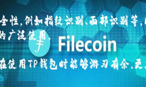   如何在TP钱包中重新导入私钥：详细步骤与注意事项 / 
 guanjianci TP钱包, 私钥, 导入钱包, 数字货币 /guanjianci 

随着数字货币的不断发展与普及，越来越多的人开始关注如何安全地管理和存储他们的加密资产。其中，TP钱包作为一个广受欢迎的数字货币钱包，其私钥的管理尤为重要。本文将详细介绍如何在TP钱包中重新导入私钥的步骤，并讨论在这一过程中需要注意的事项，力求让每位用户都能顺利完成这一操作。

1. 什么是TP钱包及私钥的重要性
TP钱包是一个安全、便捷的数字货币钱包，支持多种主流加密货币的存储与交易。用户只需下载TP钱包应用并注册账号，即可开始管理自己的加密资产。在数字货币的世界中，私钥用于生成和访问用户的资金，堪称数字资产的“通行证”。
私钥一旦丢失，用户将无法访问自己的资产，因此备份和管理私钥显得尤为重要。TP钱包允许用户通过私钥恢复钱包，对于那些不小心删除了钱包或更换设备的用户来说，正确导入私钥可以确保资产的安全恢复。

2. TP钱包私钥的导入步骤
重导入私钥的步骤相对简单，但需要用户特别注意操作的准确性。以下是详细的步骤：
ol
  li下载并安装TP钱包：首先确保你的手机上已经安装了TP钱包应用，若未安装，请前往应用商店下载。/li
  li打开TP钱包：点击应用图标，进入钱包主界面。/li
  li进入恢复钱包界面：在主界面上，通常会有“恢复钱包”或“导入钱包”的选项，点击此选项进入。/li
  li选择私钥导入：在恢复钱包的选项中，会提示用户使用助记词或私钥进行恢复，选择“私钥”导入方式。/li
  li输入私钥：根据提示，在输入框内精确输入您的私钥。请注意，私钥大小写敏感，确保无误。/li
  li确认信息：系统会要求您再次确认所输入的信息是否正确，认真校对。/li
  li完成导入：一旦确认无误，点击“完成”或“导入”按钮，TP钱包会开始恢复此钱包。/li
/ol
至此，您便成功地在TP钱包中重新导入了您的私钥。

3. 在导入私钥时可能遇到的错误及解决方法
在导入私钥的过程中，用户可能会遭遇一些常见错误，以下列举了一些可能的情况及其解决方法：
ol
  li私钥格式错误：确保私钥的格式正确，有些用户可能因为复制或粘贴错误导致格式错误，检查格式是否为64位或以特定字符开头。/li
  li网络问题导致导入失败：如果在导入过程中发生网络中断或连接不可靠，建议检查网络并重试。/li
  li钱包版本不兼容：确保您的TP钱包为最新版本，过时版本可能会导致兼容性问题。/li
/ol
以上是一些常见的错误情况及处理方法，用户在遇到问题时应冷静对待并逐一排查。

4. 如何安全保存与管理私钥
私钥不仅是访问数字资产的关键，也非常容易被攻击者窃取，因此安全管理私钥至关重要。以下是几个建议：
ol
  li纸质备份：将私钥抄写在纸上，存放在安全的地方。避免电子化存储，以防遭受黑客攻击。/li
  li使用硬件钱包：对于大量资产的用户，建议使用硬件钱包，它能够为私钥提供进一步的安全保护。/li
  li定期检查：时常检查您的私钥的存放情况，如有损坏或丢失，应立即采取措施备份。/li
/ol
通过采取上述措施，用户可有效提高私钥的安全性，保护资产不受损失。

5. TP钱包用户常见疑问
许多用户在使用TP钱包时会产生一些疑问，以下是一些常见的问题，及其解答：
ol
  li如何知道我的私钥是否安全？需要检查私钥是否未被其他网站访问，并确保仅在本地安全环境内使用。/li
  li如果我忘记了私钥该怎么办？如果没有备份，遗憾的是您将无法恢复资产，因此强烈建议用户重视私钥的备份。/li
  li导入私钥后能否再导入其他私钥？可以，TP钱包支持同时导入多个钱包，只需重复导入步骤即可。/li
/ol
以上是常见疑问及解答，用户如有其他问题可参考TP钱包官方文档或联系客服。

6. 未来的数字钱包管理趋势
随着区块链技术的进步及用户需求的变化，数字钱包的管理模式也在不断演变。未来的数字钱包可能会结合更多的生物识别技术提高安全性，例如指纹识别、面部识别等。同时，多重签名和去中心化身份验证将会成为未来数字钱包的趋势。
此外，如何方便用户管理私钥，提升用户体验也是开发者需要持续关注的重点，只有在用户安全和便捷之间取得平衡，才能实现数字钱包的广泛使用。

总结而言，TP钱包作为数字货币的管理工具，私钥的导入与管理是每个用户必备的技能。通过本文的介绍与深入分析，我们希望每位用户在使用TP钱包时能够游刃有余，更加从容应对数字货币世界中的各种挑战。