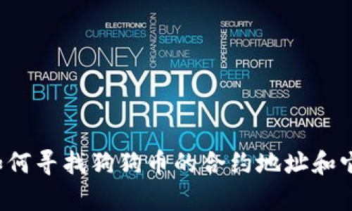 TPWallet：如何寻找狗狗币的合约地址和它的功能解析