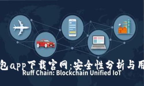 数字钱包app下载官网：安全性分析与用户指南