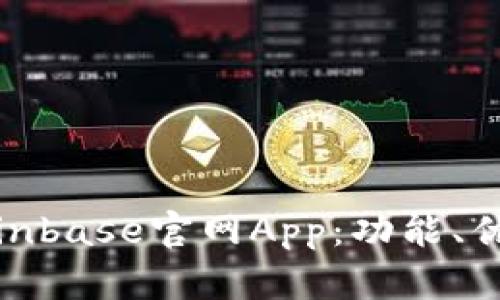 : 详细解读Coinbase官网App：功能、优势与使用指南
