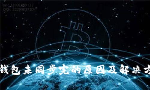 比特币钱包未同步完的原因及解决方法解析