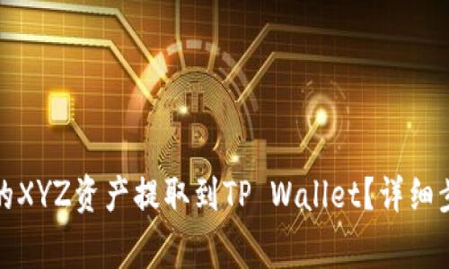 如何将火币上的XYZ资产提取到TP Wallet？详细步骤与注意事项