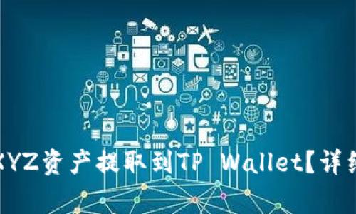 如何将火币上的XYZ资产提取到TP Wallet？详细步骤与注意事项