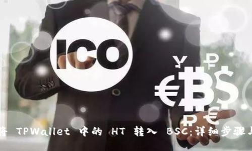 如何将 TPWallet 中的 HT 转入 BSC：详细步骤与指南