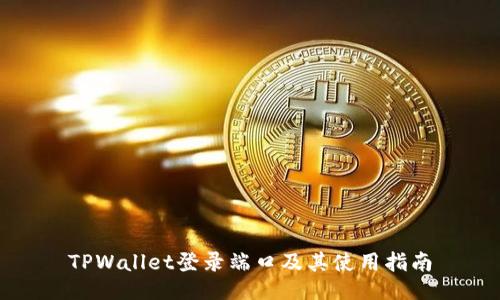 TPWallet登录端口及其使用指南