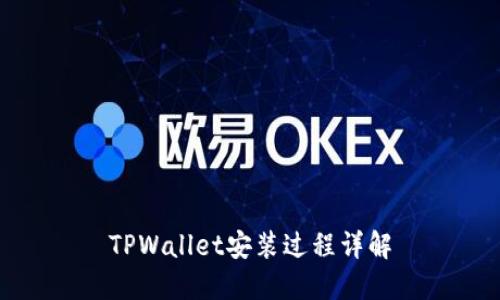 TPWallet安装过程详解