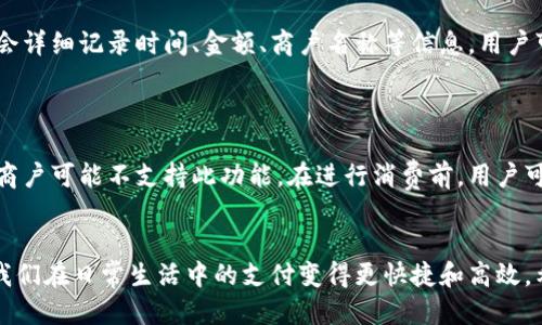 思考一个并且最接近用户搜索需求的优质

  如何在tpWallet中开通免密支付功能详细指南 / 

相关关键词：

 guanjianci tpWallet, 免密支付, 开通支付功能 /guanjianci 

引言
在数字化金融时代，移动支付逐渐成为了人们生活中不可或缺的一部分，而tpWallet作为一款热门的数字钱包应用，凭借其便捷的支付体验受到了广大用户的喜爱。免密支付作为tpWallet的一项重要功能，使得用户在进行小额支付时无需输入密码，极大地提升了支付的便捷性。不过，许多用户在使用过程中可能会对如何开通免密支付功能感到疑惑。本文将为大家详细介绍tpWallet如何开通免密支付，助力用户顺利体验这一便捷功能。

什么是tpWallet及其功能
tpWallet是由某知名科技公司推出的一款电子钱包应用，其最大特点是支持多种支付方式，包括二维码支付、NFC支付、在线支付等。除了基本的支付功能，tpWallet还拥有余额管理、消费记录查询、金融产品购买等多种实用功能，使其成为了一款多元化的财务管理工具。
在众多功能中，免密支付无疑是tpWallet一个亮点。通过开通免密支付，用户可以在进行小额支付时无需输入支付密码，系统会直接完成交易。这不仅提高了支付效率，还减少了因为输入密码而产生的操作失误的可能性。

免密支付的安全性如何保障
虽然免密支付功能十分便捷，但用户可能会担心其安全性。tpWallet在设计免密支付功能时，采用了多重安全保障措施。首先，用户在开通免密支付之前，需要经过严格的身份验证，包括指纹识别、面部识别等生物识别技术，这能够确保只有本人才能进行免密支付。
其次，tpWallet还会根据用户的消费行为进行大数据分析，设定一个消费限额。如果用户的免密支付金额超过该限额，系统会自动要求输入支付密码。此外，tpWallet还针对每笔免密支付交易记录了详细的交易日志，用户可以随时查阅，从而增强了资金的透明性和安全感。

如何开通tpWallet免密支付
开通tpWallet的免密支付功能相对简单。用户只需按照以下步骤进行设置：
ol
    li下载并安装tpWallet应用并完成注册。如果您还没有账户，请根据提示进行注册并填写相关信息。/li
    li完成身份验证。在应用中找到身份验证的选项，依据要求输入身份证号码、手机号等相关信息，并上传认证材料。/li
    li在首页找到“免密支付”功能的相关介绍或设置选项，点击进入。/li
    li仔细阅读免密支付的相关条款，确保理解其带来的便捷性与风险。/li
    li按照系统提示完成免密支付功能的开启，通常需要设置额度和通过进一步的身份验证。/li
/ol
完成以上步骤后，用户就能成功开通免密支付功能，享受便捷的支付体验。

使用免密支付时需注意的问题
虽然免密支付功能给用户带来了极大的便利，但在使用时也需要注意一些问题，以确保安全使用。以下是几条建议：
ul
    li确保应用保持更新。及时更新tpWallet应用，能够保障用户获得最新的安全补丁和功能。/li
    li定期修改账户密码。即使开启了免密支付，账户的安全也不能疏忽，定期更换密码可以有效降低账号被盗风风险。/li
    li设定适当的免密支付额度。如果用户不常进行小额支付，可适当降低免密支付的额度，减少风险。/li
    li关注账户消费记录。如发现任何异常交易，应立即联系tpWallet客服进行处理。/li
    li避免在公共场合使用免密支付，尽量选择安全环境下进行资金操作。/li
/ul

常见问题解答
在使用tpWallet免密支付过程中，用户可能会遇到各种问题，以下是五个最常见的问题及其详细解答：

问题一：免密支付功能无法开通，是什么原因？
有用户在尝试开通tpWallet的免密支付功能时，会遇到无法开通的情况。这种情况可能由多种原因造成：
首先，用户可能未完成身份验证。tpWallet要求用户在开通免密支付前，先进行严格的身份验证，包括上传身份证件、个人信息等，以确认用户的身份。如果身份信息未通过系统审核，免密支付功能就无法开启。
其次，用户的设备问题也可能导致免密支付无法正常开启。例如，设备未更新到最新版本，或老旧设备不兼容新功能等。此时，用户应检查应用是否为最新版，并考虑更换设备。
最后，未知的系统故障也可能存在。用户可以尝试重新启动应用或联系tpWallet的客服解决相关问题。

问题二：如何取消免密支付功能？
部分用户在体验了免密支付后，可能因为某些原因希望取消该功能。取消免密支付功能同样简单，用户只需按以下步骤操作：
ul
    li打开tpWallet应用，进入“设置”或“账户管理”区域，找到免密支付选项。/li
    li在免密支付的设置页面中，通常会有“取消免密支付”的选项，用户只需点击即可。/li
    li系统可能会要求用户进行身份验证以确保申请取消的是本人操作，完成验证后即可以成功取消。/li
/ul
取消免密支付后，用户在进行小额支付时，系统会重新要求输入支付密码。

问题三：如果忘记tpWallet密码，该怎么办？
忘记tpWallet密码是一种常见情况，在这种情况下，用户可以通过以下步骤找回密码：
ul
    li打开tpWallet应用，在登录页面选择“忘记密码”选项。/li
    li根据提示，输入注册时用来关联账户的手机号码或电子邮件，系统会发送一条密码重置的链接或验证码。/li
    li根据收到的链接或验证码重置密码，设置一个新的安全密码，确保该密码容易记住但又不易被他人猜到。/li
/ul
通过以上步骤，用户便能够顺利找回tpWallet账户的密码并重新登录。

问题四：使用免密支付的消费记录如何查询？
用户在免密支付后，仍然需要关注自己的消费状况，tpWallet提供了详细的消费记录查询功能。用户可以在应用内寻找“交易记录”或“消费明细”选项，进入后即可查看历史交易记录。每一笔交易都会详细记录时间、金额、商户名称等信息，用户可以便捷地进行查询。
此外，tpWallet还会为用户生成每月的消费报表，帮助用户了解自己的消费趋势和习惯。

问题五：免密支付是否适用于所有商户？
虽然tpWallet的免密支付功能极大便利了用户，但并不是所有商户都支持此功能。一般来说，大多数与tpWallet合作的商家都已开通了免密支付功能，但部分小型商户或未与tpWallet达成合作的商户可能不支持此功能。在进行消费前，用户可以先向商户确认是否支持免密支付，同样也可以在tpWallet的商户查询功能中查看是否可以使用免密支付。

总结
通过以上介绍，我们不仅了解了tpWallet的免密支付功能的开通步骤及相关安全性问题，还深入探讨了一些用户在使用中可能遇到的问题及解决方法。免密支付是一个极具时代意义的功能，它让我们在日常生活中的支付变得更快捷和高效。希望读者能充分利用tpWallet的这一特色功能，享受便捷的支付体验。