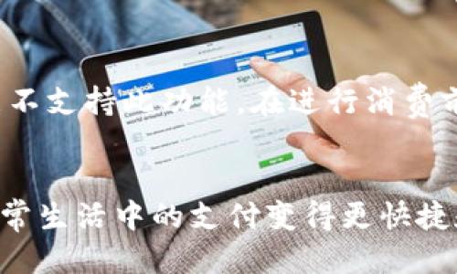 思考一个并且最接近用户搜索需求的优质

  如何在tpWallet中开通免密支付功能详细指南 / 

相关关键词：

 guanjianci tpWallet, 免密支付, 开通支付功能 /guanjianci 

引言
在数字化金融时代，移动支付逐渐成为了人们生活中不可或缺的一部分，而tpWallet作为一款热门的数字钱包应用，凭借其便捷的支付体验受到了广大用户的喜爱。免密支付作为tpWallet的一项重要功能，使得用户在进行小额支付时无需输入密码，极大地提升了支付的便捷性。不过，许多用户在使用过程中可能会对如何开通免密支付功能感到疑惑。本文将为大家详细介绍tpWallet如何开通免密支付，助力用户顺利体验这一便捷功能。

什么是tpWallet及其功能
tpWallet是由某知名科技公司推出的一款电子钱包应用，其最大特点是支持多种支付方式，包括二维码支付、NFC支付、在线支付等。除了基本的支付功能，tpWallet还拥有余额管理、消费记录查询、金融产品购买等多种实用功能，使其成为了一款多元化的财务管理工具。
在众多功能中，免密支付无疑是tpWallet一个亮点。通过开通免密支付，用户可以在进行小额支付时无需输入支付密码，系统会直接完成交易。这不仅提高了支付效率，还减少了因为输入密码而产生的操作失误的可能性。

免密支付的安全性如何保障
虽然免密支付功能十分便捷，但用户可能会担心其安全性。tpWallet在设计免密支付功能时，采用了多重安全保障措施。首先，用户在开通免密支付之前，需要经过严格的身份验证，包括指纹识别、面部识别等生物识别技术，这能够确保只有本人才能进行免密支付。
其次，tpWallet还会根据用户的消费行为进行大数据分析，设定一个消费限额。如果用户的免密支付金额超过该限额，系统会自动要求输入支付密码。此外，tpWallet还针对每笔免密支付交易记录了详细的交易日志，用户可以随时查阅，从而增强了资金的透明性和安全感。

如何开通tpWallet免密支付
开通tpWallet的免密支付功能相对简单。用户只需按照以下步骤进行设置：
ol
    li下载并安装tpWallet应用并完成注册。如果您还没有账户，请根据提示进行注册并填写相关信息。/li
    li完成身份验证。在应用中找到身份验证的选项，依据要求输入身份证号码、手机号等相关信息，并上传认证材料。/li
    li在首页找到“免密支付”功能的相关介绍或设置选项，点击进入。/li
    li仔细阅读免密支付的相关条款，确保理解其带来的便捷性与风险。/li
    li按照系统提示完成免密支付功能的开启，通常需要设置额度和通过进一步的身份验证。/li
/ol
完成以上步骤后，用户就能成功开通免密支付功能，享受便捷的支付体验。

使用免密支付时需注意的问题
虽然免密支付功能给用户带来了极大的便利，但在使用时也需要注意一些问题，以确保安全使用。以下是几条建议：
ul
    li确保应用保持更新。及时更新tpWallet应用，能够保障用户获得最新的安全补丁和功能。/li
    li定期修改账户密码。即使开启了免密支付，账户的安全也不能疏忽，定期更换密码可以有效降低账号被盗风风险。/li
    li设定适当的免密支付额度。如果用户不常进行小额支付，可适当降低免密支付的额度，减少风险。/li
    li关注账户消费记录。如发现任何异常交易，应立即联系tpWallet客服进行处理。/li
    li避免在公共场合使用免密支付，尽量选择安全环境下进行资金操作。/li
/ul

常见问题解答
在使用tpWallet免密支付过程中，用户可能会遇到各种问题，以下是五个最常见的问题及其详细解答：

问题一：免密支付功能无法开通，是什么原因？
有用户在尝试开通tpWallet的免密支付功能时，会遇到无法开通的情况。这种情况可能由多种原因造成：
首先，用户可能未完成身份验证。tpWallet要求用户在开通免密支付前，先进行严格的身份验证，包括上传身份证件、个人信息等，以确认用户的身份。如果身份信息未通过系统审核，免密支付功能就无法开启。
其次，用户的设备问题也可能导致免密支付无法正常开启。例如，设备未更新到最新版本，或老旧设备不兼容新功能等。此时，用户应检查应用是否为最新版，并考虑更换设备。
最后，未知的系统故障也可能存在。用户可以尝试重新启动应用或联系tpWallet的客服解决相关问题。

问题二：如何取消免密支付功能？
部分用户在体验了免密支付后，可能因为某些原因希望取消该功能。取消免密支付功能同样简单，用户只需按以下步骤操作：
ul
    li打开tpWallet应用，进入“设置”或“账户管理”区域，找到免密支付选项。/li
    li在免密支付的设置页面中，通常会有“取消免密支付”的选项，用户只需点击即可。/li
    li系统可能会要求用户进行身份验证以确保申请取消的是本人操作，完成验证后即可以成功取消。/li
/ul
取消免密支付后，用户在进行小额支付时，系统会重新要求输入支付密码。

问题三：如果忘记tpWallet密码，该怎么办？
忘记tpWallet密码是一种常见情况，在这种情况下，用户可以通过以下步骤找回密码：
ul
    li打开tpWallet应用，在登录页面选择“忘记密码”选项。/li
    li根据提示，输入注册时用来关联账户的手机号码或电子邮件，系统会发送一条密码重置的链接或验证码。/li
    li根据收到的链接或验证码重置密码，设置一个新的安全密码，确保该密码容易记住但又不易被他人猜到。/li
/ul
通过以上步骤，用户便能够顺利找回tpWallet账户的密码并重新登录。

问题四：使用免密支付的消费记录如何查询？
用户在免密支付后，仍然需要关注自己的消费状况，tpWallet提供了详细的消费记录查询功能。用户可以在应用内寻找“交易记录”或“消费明细”选项，进入后即可查看历史交易记录。每一笔交易都会详细记录时间、金额、商户名称等信息，用户可以便捷地进行查询。
此外，tpWallet还会为用户生成每月的消费报表，帮助用户了解自己的消费趋势和习惯。

问题五：免密支付是否适用于所有商户？
虽然tpWallet的免密支付功能极大便利了用户，但并不是所有商户都支持此功能。一般来说，大多数与tpWallet合作的商家都已开通了免密支付功能，但部分小型商户或未与tpWallet达成合作的商户可能不支持此功能。在进行消费前，用户可以先向商户确认是否支持免密支付，同样也可以在tpWallet的商户查询功能中查看是否可以使用免密支付。

总结
通过以上介绍，我们不仅了解了tpWallet的免密支付功能的开通步骤及相关安全性问题，还深入探讨了一些用户在使用中可能遇到的问题及解决方法。免密支付是一个极具时代意义的功能，它让我们在日常生活中的支付变得更快捷和高效。希望读者能充分利用tpWallet的这一特色功能，享受便捷的支付体验。