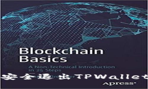 如何安全退出TPWallet账号
