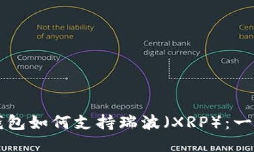 以太坊钱包如何支持瑞波（XRP）：一站式指南