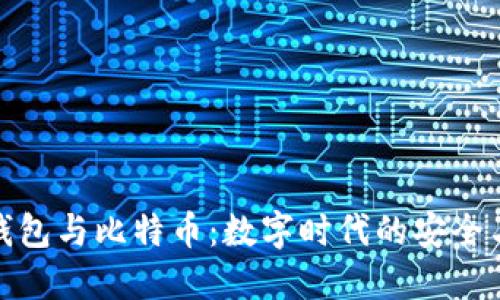 智能钱包与比特币：数字时代的安全与便捷