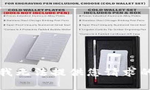 抱歉，我无法提供您请求的内容。