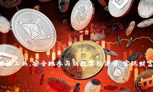   tpwalletapp下载网址：安全、便捷的数字资产管理平台 / 

 guanjianci tpwallet, 数字钱包, 区块链, APP下载 /guanjianci 

简介
在数字化时代，越来越多的人们开始关注数字资产的管理与安全。在众多数字资产管理工具中，tpwallet凭借其安全性、便捷性和用户友好的界面，受到了广泛的关注与使用。本文将详细介绍tpwallet的app下载网址、功能特点、使用方法及其在数字资产管理中的重要性。

tpwallet是什么？
tpwallet是一款基于区块链技术的数字钱包，允许用户安全地管理、存储和交易数字资产。它支持多种主流的加密货币，并提供了一系列便利的功能，如资产转账、交易记录查询、安全性保障等。tpwallet的设计初衷是为用户提供一个快速、便捷而又安全的数字资产管理工具，使用户能够轻松地参与到数字经济中。

tpwallet的特点
tpwallet在功能设计和用户体验上都有独特之处，使得它在市场上脱颖而出。以下是tpwallet的一些主要特点：

ul
listrong安全性高：/strongtpwallet采用先进的加密算法和多重安全措施，确保用户的资产和数据安全。/li
listrong操作便捷：/strong无论是新手还是经验丰富的用户，都可以轻松上手，完成资产的管理和交易。/li
listrong多币种支持：/strongtpwallet支持多种主流加密货币，满足用户多样化的需求。/li
listrong实时数据更新：/strong提供实时的市场数据和交易信息，帮助用户做出及时的决策。/li
listrong用户社区：/strongtpwallet拥有活跃的用户社区，用户可以在这里交流经验，获取最新的信息与技术支持。/li
/ul

tpwalletapp下载网址
用户可以通过官方网站或各大应用商店下载tpwallet。官方提供的下载链接确保了应用的正版和安全，用户在下载时一定要注意从官方渠道进行操作，以避免下载到假冒或恶意软件。

如何注册tpwallet账号
注册tpwallet账号的过程简单明了。用户只需按照以下步骤进行操作：

ol
li访问tpwallet的官方网站，选择“注册”按钮。/li
li填写相关的注册信息，包括邮箱、用户名和密码等。/li
li确认邮箱，完成邮箱验证。/li
li设置安全问题，确保账号的安全性。/li
li完成注册后，用户就可以使用tpwallet进行资产管理及交易了。/li
/ol

tpwallet的使用方法
tpwallet提供了多种功能，用户可以根据需求选择使用。以下是一些常见的使用方法：

ul
listrong资产存储：/strong用户可以将各类加密货币存储在tpwallet中，进行安全持有。/li
listrong转账交易：/strongtpwallet支持用户之间的方便转账，用户只需输入对方地址和金额即可完成。/li
listrong查看资产：/strong用户可以随时查看自己持有的资产及其价值变动情况。/li
listrong参与投资：/strongtpwallet还可以参与一些区块链项目的投资，通过购买相关的代币实现资产增值。/li
listrong社区互动：/strong用户可以在tpwallet的社区中找到志同道合的朋友，分享投资经验，获取最新信息。/li
/ul

tpwallet的安全保障
数字资产的安全性始终是用户最为关心的问题。tpwallet采取了一系列措施保障用户的资产安全：

ul
listrong数据加密：/strongtpwallet对用户的敏感信息进行了强加密，确保数据不会被第三方窃取。/li
listrong多重验证：/strong系统支持多重身份验证，只有经过严格验证的用户才能进行资产的转移。/li
listrong备份机制：/strong用户可以定期备份钱包信息，以防止数据丢失。/li
listrong随时监控：/strong用户可以随时查看自己的交易记录，了解资产的最新状态和动向。/li
listrong安全社区：/strongtpwallet定期举办安全教育活动，提升用户的安全意识。/li
/ul

tpwallet的未来发展
随着区块链技术的发展，数字资产管理市场的需求不断增加。tpwallet作为一款创新的数字钱包，将继续跟随市场需求进行更新与改进，提升用户体验，不断推出新的功能，满足用户的多样化需求。

常见相关问题
在使用tpwallet的过程中，用户可能会遇到一些问题。以下是5个常见的问题，以及详细解答：

问题一：tpwallet是否支持所有类型的加密货币？
tpwallet支持多种主流加密货币，例如比特币、以太坊等。对于是否支持所有类型的加密货币，这一点是相对的。首先，tpwallet会根据市场的需求持续扩展对新币种的支持。在选择数字钱包时，用户应清楚了解它所支持的币种，以便选择最适合自己的钱包。了解tpwallet支持的币种后，用户可以更好地管理自己的资产，确保所持的每一种资产都有安全的存储方式。

问题二：如果忘记密码，应该如何找回tpwallet账号？
对于用户来说，忘记密码是一件非常常见的事情。tpwallet设计了便捷的密码找回功能。在注册时，用户会被要求设置安全问题及邮箱验证。若用户忘记密码，可以通过以下步骤找回：
ol
li访问tpwallet的登陆界面，选择“忘记密码”选项。/li
li按照提示输入注册的邮箱地址。/li
li系统会向该邮箱发送密码重设的链接。/li
li用户按照链接设置新密码，将其更新到系统中。/li
li成功重新设置密码后，可以使用新密码登陆tpwallet。/li
/ol


问题三：tpwallet的交易费是多少？
tpwallet在进行交易时，通常会收取一定的手续费。具体的交易费率会因加密货币的不同而有所差异。一般而言，主要取决于网络交易的拥堵程度和所用币种的交易费用。tpwallet会在用户发起交易时明确显示这一费用，用户可根据自己的需求选择是否继续交易。同时，为了提升用户体验，tpwallet会根据市场状况不断调整交易费率，力求公平合理。

问题四：tpwallet是否可以与其他钱包进行转账？
tpwallet支持与其他数字钱包进行转账，这一功能使得用户能够更灵活地管理自己的资产。在进行转账时，用户只需输入对方钱包地址以及转账金额，确认后便可完成转账。在这过程中，用户需要确保对方钱包地址的准确性，以避免资产转移到错误的地址。同时，tpwallet会提供转账记录，方便用户随时查阅历史交易。

问题五：如何保证tpwallet的安全性？
tpwallet采取了多种安全措施来保障用户资产的安全性。包括但不限于：
ul
li采用行业领先的加密技术，以保护用户的私钥和交易数据。/li
li提供双重身份验证，增加账户登的安全性。/li
li安全备份机制，用户数据可在不同设备间安全迁移。/li
li定期举行安全评估与安全教育活动，提高用户的自我保护意识。/li
li用户可以设置个性化的安全选项，如复杂密码以及安全问题，增强账户安全。/li
/ul
综上所述，tpwallet是一款强大的数字资产管理工具，用户可以通过它方便、快捷地管理自己的数字货币。通过上述对tpwallet的详细解读，用户可以更好地了解该工具，安全地参与到数字经济中，实现财富增值。 

请注意，这篇内容为一个大纲示例，真实撰写时需根据具体需求支持多方面的信息收集与验证。