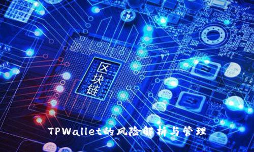 TPWallet的风险解析与管理