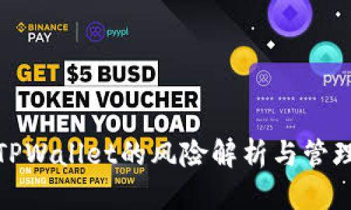 TPWallet的风险解析与管理