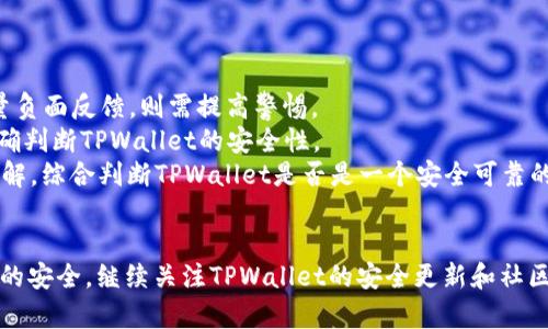   下载TPWallet时提示风险的原因解析及解决方案 / 

 guanjianci TPWallet, 下载风险, 钱包安全, 数字货币 /guanjianci 

引言
随着区块链技术的发展，数字货币逐渐走进了大众的视野。而数字钱包作为其重要组成部分，承载着用户的资产安全。在众多数字钱包中，TPWallet因其优秀的功能和用户体验而受到欢迎。然而，在下载TPWallet时，用户常常会收到“有风险”的提示，这让许多人困惑不已。本文将详细分析这一现象的原因，并提出相应的解决方案。

一、TPWallet的背景
TPWallet是一个针对数字资产存储、管理和交易的多链钱包，支持各种主流和冷门数字货币。此外，TPWallet还提供了一系列功能，如资产交换、DApp调用等，为用户带来便利。由于其广泛的功能和良好的用户口碑，TPWallet迅速积累了大量用户。

二、下载提示有风险的原因
用户在下载TPWallet时，可能会遇到以下几种风险提示，这些提示源于多种因素：
ul
    listrong安全软件防护机制：/strong许多安全软件在用户下载应用时会进行实时监测，一旦发现有潜在风险的行为就会发出警报。TPWallet作为一款加密货币应用，其开发和发布相对较新，可能会让一些安全软件将其标记为“高风险”。/li
    listrong恶意软件的存在：/strong在网络环境中，有些恶意软件伪装成知名应用进行传播，用户需要仔细辨别下载源。当用户在不可信的网站下载TPWallet时，可能会下载到带有恶意功能的假冒应用。/li
    listrong应用权限设置：/strongTPWallet在使用过程中需要访问用户的某些权限，如存储、网络等，这可能被一些防病毒软件识别为风险行为。用户在下载后，若未仔细检查所需权限，也可能导致这些提示的出现。/li
/ul

三、应对风险提示的策略
为了确保用户在下载TPWallet时减少风险提示的出现，可以采取以下几种策略：
ul
    listrong选择官方渠道下载：/strong用户应优先选择官方网站或知名应用商店进行TPWallet的下载，以确保所下载的确实是官方版本。避免第三方平台可以大大降低下载风险。/li
    listrong检查安全设置：/strong在安装TPWallet之前，用户应检查设备上的安全设置，确保自己的安全软件是最新版本。如果产品被标记为风险，用户可以考虑暂时禁用安全软件，下载完成后再启用。/li
    listrong关注社区反馈：/strong许多用户共同使用TPWallet，他们的体验反馈可以作为参考。通过社区、论坛了解他人下载和使用TPWallet的安全性，可以帮助用户作出更好的判断。/li
/ul

四、下载TPWallet后的安全使用建议
下载TPWallet后，用户应时刻关注钱包的安全性，以下是一些使用建议：
ul
    listrong设置强密码：/strong在使用TPWallet时，用户应设置一个复杂而强大的密码，尽量包含字母、数字及特殊符号，减少账户被盗的风险。/li
    listrong启用双重认证：/strong如果TPWallet提供双重认证功能，建议用户务必启用。这可以有效提升账户的安全性，防止盗用行为的发生。/li
    listrong定期备份钱包信息：/strong定期对TPWallet中的重要信息进行备份，以防止因手机丢失或系统故障而导致的严重损失。备份可以存储在云端或物理设备中，确保信息的安全。/li
/ul

相关问题探讨

问题一：如果我下载的TPWallet提示有风险该怎么办？
首先，用户需要冷静下来，认真分析提示的内容。如果是来自安全软件的风险提示，可以先查看提示具体是什么类型的风险。例如，是否是由于未知开发者、恶意网站、数据挖掘等原因引起的。在确认来源的情况下，可以选择暂时禁用安全软件，完成下载后再开启。
在下载完成后，用户还应便于确认该应用是否为最新版，并始终保持更新。此外，可以通过打开手机的设置，选择“应用管理”，再找到TPWallet，确认其权限设置，决定是否需要修改。
除了这些，用户还应通过查阅官方论坛和社交平台了解其他用户的反馈，确认自己下载的版本是否存在安全问题，并及时与TPWallet的技术支持团队联系以寻求帮助。

问题二：TPWallet的安全性如何保障？
TPWallet自身安全性保障措施主要体现在以下几个方面：
ul
    listrong加密技术：/strongTPWallet采用先进的加密技术来保护用户数据，包括多重加密、数字签名等。即使在恶意软件攻击的情况下，用户的数字资产也能得到相对的保护。/li
    listrong匿名性保密：/strongTPWallet在交易过程中确保用户的匿名性，不会在链上公开用户的个人信息，从而增加安全性。/li
    listrong错误检测机制：/strongTPWallet嵌入了多种错误检测机制，在用户进行操作时能迅速发现潜在的风险行为，及时给出警报。/li
/ul
此外，TPWallet向用户提供了一套详细的安全使用指南，旨在帮助用户提高安全意识，以减少因人为操作引起的安全事故。

问题三：下载TPWallet可能遇到的常见问题及解决方案
在下载TPWallet过程中，用户可能会遇到各种问题，以下是一些常见问题及其解决方案：
ul
    listrong下载速度慢：/strong用户下载TPWallet时，应该注意网络环境，并尝试更换网络线路，例如使用更快的Wi-Fi或移动数据。在高峰时段，下载速度可能会受到影响，建议避开高峰期进行下载。/li
    listrong无法安装应用：/strong如果用户在下载TPWallet后难以安装，应检查手机的操作系统及版本，确保其兼容性。此外，确保“允许安装未知来源的应用”的设置被启用，才能顺利安装。/li
    listrong应用崩溃：/strong如果用户在使用TPWallet时遭遇崩溃，可能是因为系统缓存过多或应用数据损坏。用户可以尝试清除应用缓存，必要时可卸载并重新安装。/li
/ul
用户通过社区或者TPWallet的官方技术支持，获取更多具体的问题解答及解决方案。

问题四：如何判断TPWallet是否为安全的应用？
首先，用户需通过官网及知名媒体了解TPWallet的背景信息，确认其开发者和背景。其次，查看TPWallet在应用商店中的评分和评论，若有大量负面反馈，则需提高警惕。
用户还可以通过第三方评测网站，获取该钱包的安全性和用户体验的独立评测。这些评测通常基于用户反馈、技术测试等信息，帮助用户更准确判断TPWallet的安全性。
同时，用户还能够关注 TPWallet 的安全更新信息，查看开发方是否进行了及时的漏洞修复和安全升级。最终，结合自己对其他用户体验的了解，综合判断TPWallet是否是一个安全可靠的数字钱包选择。

结论
下载TPWallet时的风险提示虽令用户感到不安，但只要采取适当的措施，确保在安全的环境中下载和使用，便能有效降低风险，确保自身资产的安全。继续关注TPWallet的安全更新和社区反馈，用户可以放心体验数字货币的乐趣。