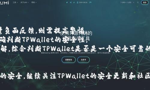   下载TPWallet时提示风险的原因解析及解决方案 / 

 guanjianci TPWallet, 下载风险, 钱包安全, 数字货币 /guanjianci 

引言
随着区块链技术的发展，数字货币逐渐走进了大众的视野。而数字钱包作为其重要组成部分，承载着用户的资产安全。在众多数字钱包中，TPWallet因其优秀的功能和用户体验而受到欢迎。然而，在下载TPWallet时，用户常常会收到“有风险”的提示，这让许多人困惑不已。本文将详细分析这一现象的原因，并提出相应的解决方案。

一、TPWallet的背景
TPWallet是一个针对数字资产存储、管理和交易的多链钱包，支持各种主流和冷门数字货币。此外，TPWallet还提供了一系列功能，如资产交换、DApp调用等，为用户带来便利。由于其广泛的功能和良好的用户口碑，TPWallet迅速积累了大量用户。

二、下载提示有风险的原因
用户在下载TPWallet时，可能会遇到以下几种风险提示，这些提示源于多种因素：
ul
    listrong安全软件防护机制：/strong许多安全软件在用户下载应用时会进行实时监测，一旦发现有潜在风险的行为就会发出警报。TPWallet作为一款加密货币应用，其开发和发布相对较新，可能会让一些安全软件将其标记为“高风险”。/li
    listrong恶意软件的存在：/strong在网络环境中，有些恶意软件伪装成知名应用进行传播，用户需要仔细辨别下载源。当用户在不可信的网站下载TPWallet时，可能会下载到带有恶意功能的假冒应用。/li
    listrong应用权限设置：/strongTPWallet在使用过程中需要访问用户的某些权限，如存储、网络等，这可能被一些防病毒软件识别为风险行为。用户在下载后，若未仔细检查所需权限，也可能导致这些提示的出现。/li
/ul

三、应对风险提示的策略
为了确保用户在下载TPWallet时减少风险提示的出现，可以采取以下几种策略：
ul
    listrong选择官方渠道下载：/strong用户应优先选择官方网站或知名应用商店进行TPWallet的下载，以确保所下载的确实是官方版本。避免第三方平台可以大大降低下载风险。/li
    listrong检查安全设置：/strong在安装TPWallet之前，用户应检查设备上的安全设置，确保自己的安全软件是最新版本。如果产品被标记为风险，用户可以考虑暂时禁用安全软件，下载完成后再启用。/li
    listrong关注社区反馈：/strong许多用户共同使用TPWallet，他们的体验反馈可以作为参考。通过社区、论坛了解他人下载和使用TPWallet的安全性，可以帮助用户作出更好的判断。/li
/ul

四、下载TPWallet后的安全使用建议
下载TPWallet后，用户应时刻关注钱包的安全性，以下是一些使用建议：
ul
    listrong设置强密码：/strong在使用TPWallet时，用户应设置一个复杂而强大的密码，尽量包含字母、数字及特殊符号，减少账户被盗的风险。/li
    listrong启用双重认证：/strong如果TPWallet提供双重认证功能，建议用户务必启用。这可以有效提升账户的安全性，防止盗用行为的发生。/li
    listrong定期备份钱包信息：/strong定期对TPWallet中的重要信息进行备份，以防止因手机丢失或系统故障而导致的严重损失。备份可以存储在云端或物理设备中，确保信息的安全。/li
/ul

相关问题探讨

问题一：如果我下载的TPWallet提示有风险该怎么办？
首先，用户需要冷静下来，认真分析提示的内容。如果是来自安全软件的风险提示，可以先查看提示具体是什么类型的风险。例如，是否是由于未知开发者、恶意网站、数据挖掘等原因引起的。在确认来源的情况下，可以选择暂时禁用安全软件，完成下载后再开启。
在下载完成后，用户还应便于确认该应用是否为最新版，并始终保持更新。此外，可以通过打开手机的设置，选择“应用管理”，再找到TPWallet，确认其权限设置，决定是否需要修改。
除了这些，用户还应通过查阅官方论坛和社交平台了解其他用户的反馈，确认自己下载的版本是否存在安全问题，并及时与TPWallet的技术支持团队联系以寻求帮助。

问题二：TPWallet的安全性如何保障？
TPWallet自身安全性保障措施主要体现在以下几个方面：
ul
    listrong加密技术：/strongTPWallet采用先进的加密技术来保护用户数据，包括多重加密、数字签名等。即使在恶意软件攻击的情况下，用户的数字资产也能得到相对的保护。/li
    listrong匿名性保密：/strongTPWallet在交易过程中确保用户的匿名性，不会在链上公开用户的个人信息，从而增加安全性。/li
    listrong错误检测机制：/strongTPWallet嵌入了多种错误检测机制，在用户进行操作时能迅速发现潜在的风险行为，及时给出警报。/li
/ul
此外，TPWallet向用户提供了一套详细的安全使用指南，旨在帮助用户提高安全意识，以减少因人为操作引起的安全事故。

问题三：下载TPWallet可能遇到的常见问题及解决方案
在下载TPWallet过程中，用户可能会遇到各种问题，以下是一些常见问题及其解决方案：
ul
    listrong下载速度慢：/strong用户下载TPWallet时，应该注意网络环境，并尝试更换网络线路，例如使用更快的Wi-Fi或移动数据。在高峰时段，下载速度可能会受到影响，建议避开高峰期进行下载。/li
    listrong无法安装应用：/strong如果用户在下载TPWallet后难以安装，应检查手机的操作系统及版本，确保其兼容性。此外，确保“允许安装未知来源的应用”的设置被启用，才能顺利安装。/li
    listrong应用崩溃：/strong如果用户在使用TPWallet时遭遇崩溃，可能是因为系统缓存过多或应用数据损坏。用户可以尝试清除应用缓存，必要时可卸载并重新安装。/li
/ul
用户通过社区或者TPWallet的官方技术支持，获取更多具体的问题解答及解决方案。

问题四：如何判断TPWallet是否为安全的应用？
首先，用户需通过官网及知名媒体了解TPWallet的背景信息，确认其开发者和背景。其次，查看TPWallet在应用商店中的评分和评论，若有大量负面反馈，则需提高警惕。
用户还可以通过第三方评测网站，获取该钱包的安全性和用户体验的独立评测。这些评测通常基于用户反馈、技术测试等信息，帮助用户更准确判断TPWallet的安全性。
同时，用户还能够关注 TPWallet 的安全更新信息，查看开发方是否进行了及时的漏洞修复和安全升级。最终，结合自己对其他用户体验的了解，综合判断TPWallet是否是一个安全可靠的数字钱包选择。

结论
下载TPWallet时的风险提示虽令用户感到不安，但只要采取适当的措施，确保在安全的环境中下载和使用，便能有效降低风险，确保自身资产的安全。继续关注TPWallet的安全更新和社区反馈，用户可以放心体验数字货币的乐趣。