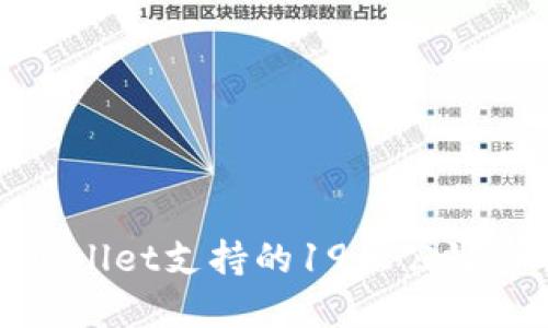 TPWallet支持的19大公链详解